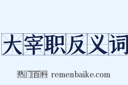 大宰职反义词是什么意思的图片